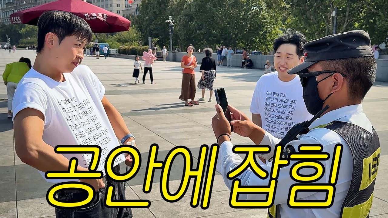 WATCH OUT💥 첫 중국 상해 방문, 공안에 잡히다.