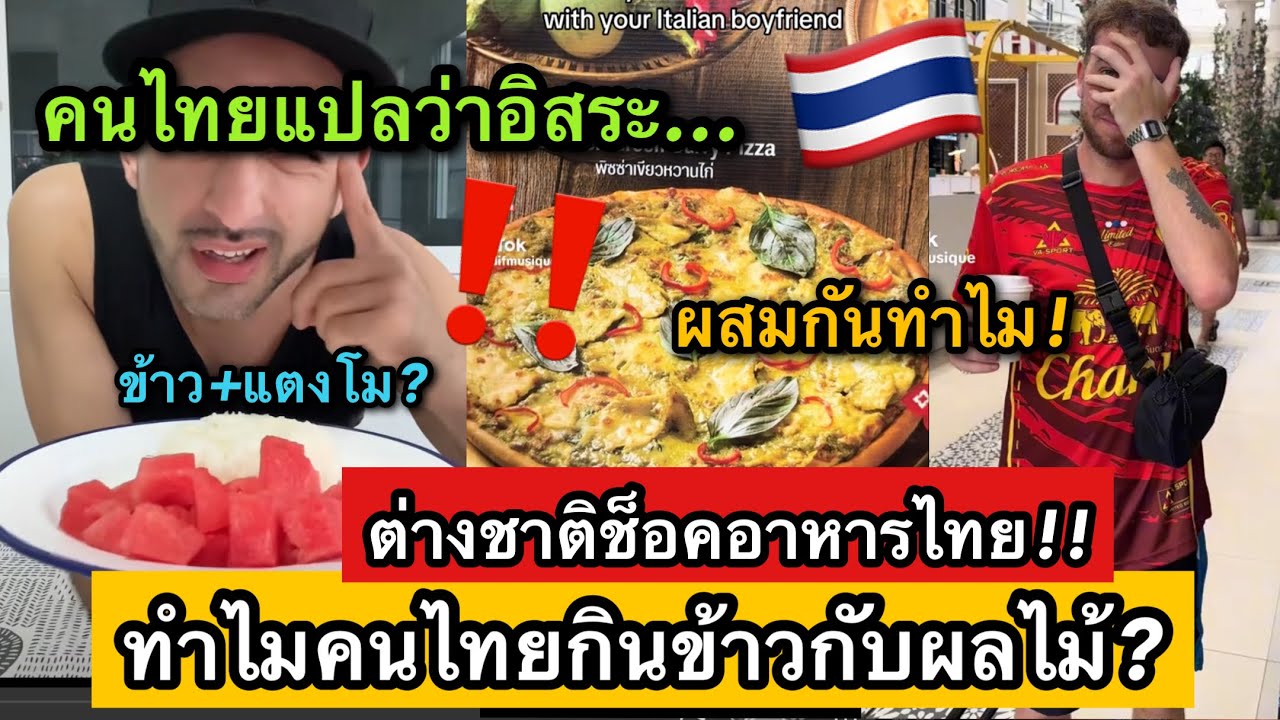 ต่างชาติช็อค! อาหารไทยจากของหวานสู่ของคาว การกินคนไทยสร้างสรรค์มาก🤣🇹🇭