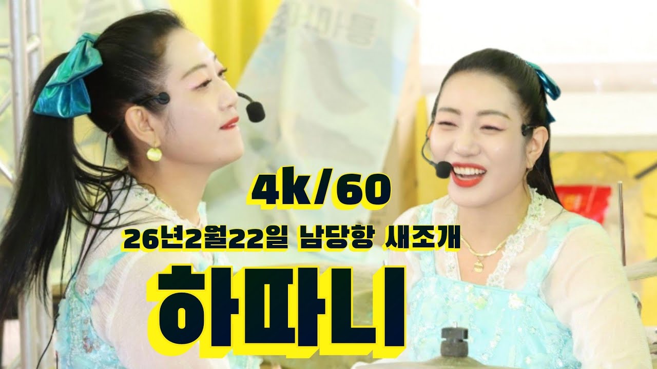 2026년2월22일 충남 홍성 남당항 새조개 축제 마지막날 하따니 공연 영상 입니다 