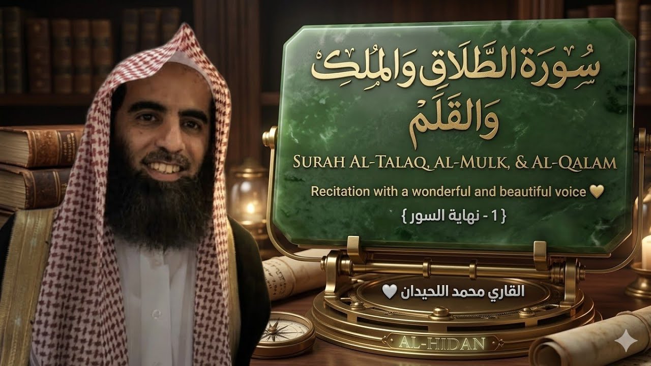 سورة الطلاق والملك والقلم تلاوة خاشعة ❤️ / القارئ محمد اللحيدان