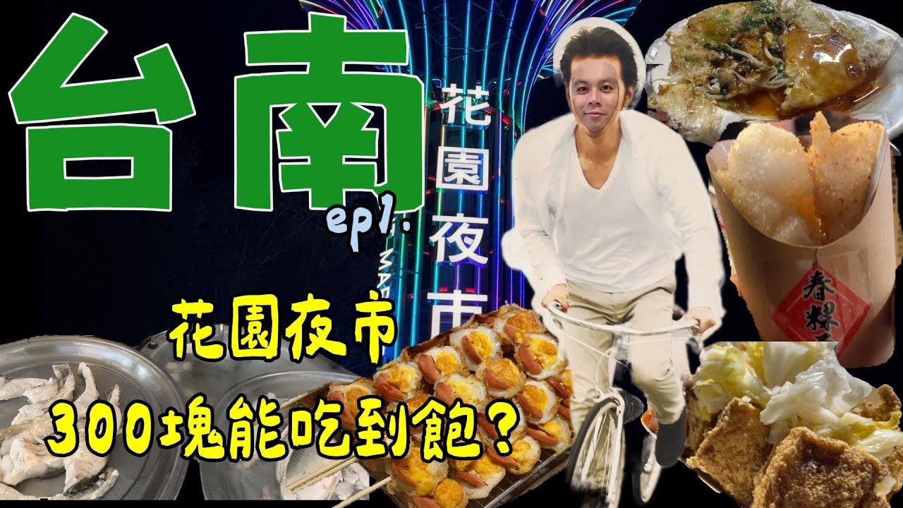 【台南-空拍之旅】ep1. 挑戰花園夜市300塊能不能吃飽?還有必比登推薦的學甲虱目魚美食! ｜花園夜市｜虱目魚｜湧福驛站｜#台南 #花園夜市 #虱目魚 #旅行 #自由行 #travel