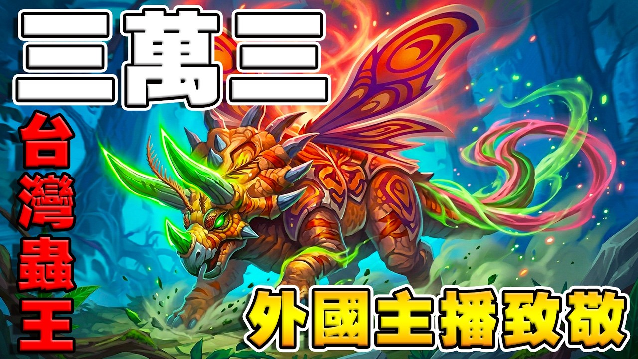 3萬3🦋台灣蟲王封神｜外國主播致敬認證《爐石戰記:英雄戰場》Hearthstone Battlegrounds #2016