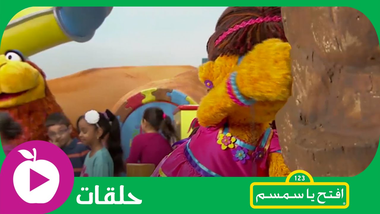 افتح يا سمسم - لعبة الغميضة - الحلقة 19