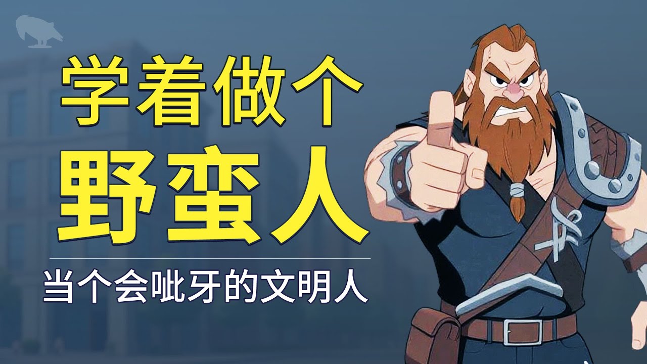 学着做野蛮人 当个会呲牙的文明人 | 软柿子 | 昆山龙哥 | 警察