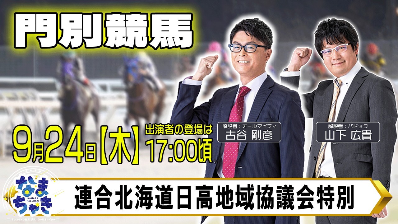 【門別競馬公式LIVE】9/24（木）「なまちゃき」　解説：古谷剛彦　解説者：山下広貴【予想】