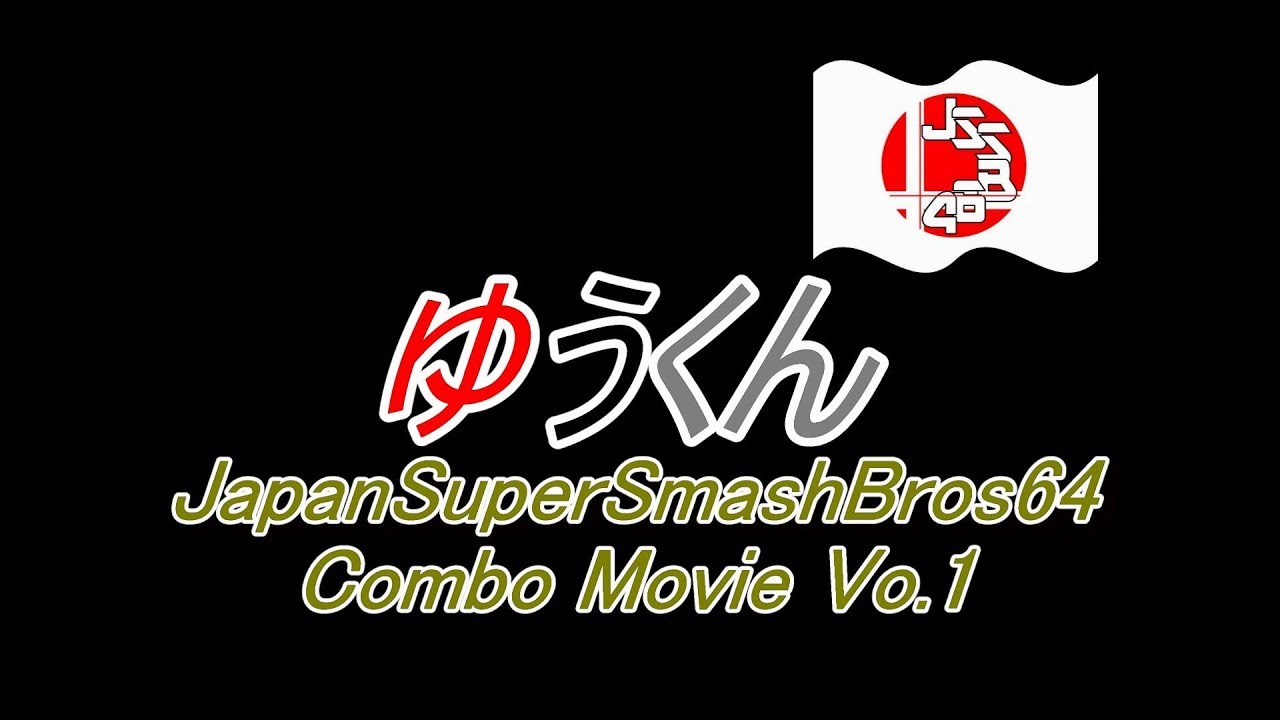 【スマブラ64】ゆうくん.ComboMovieVo.1