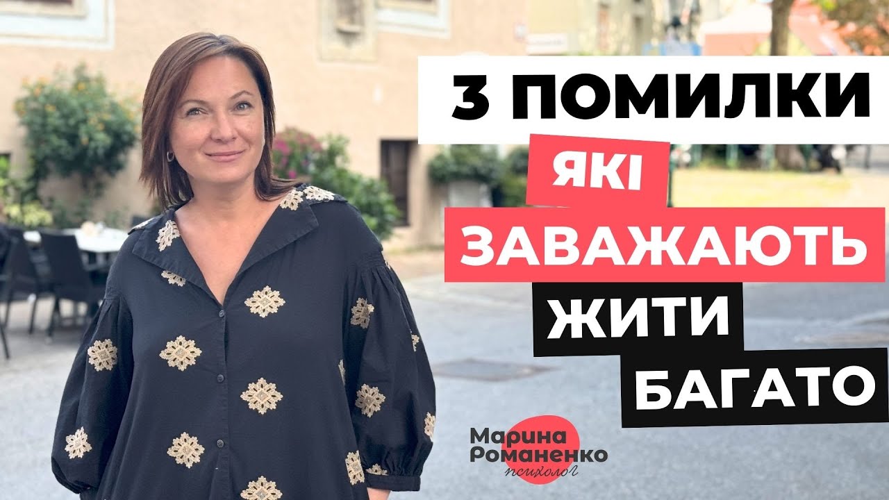 3 помилки, які заважають жити багато