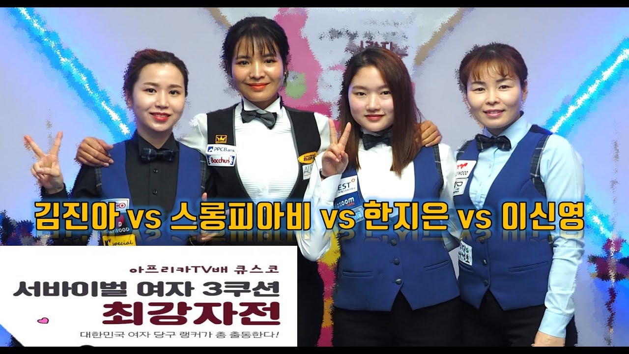 [당구-조이빌리아드][김진아, 스롱피아비, 한지은, 이신영] 아프리카TV배 큐스코 서바이벌 여자 3쿠션 최강자전 2경기!!(carom, billiards, 당구레슨)