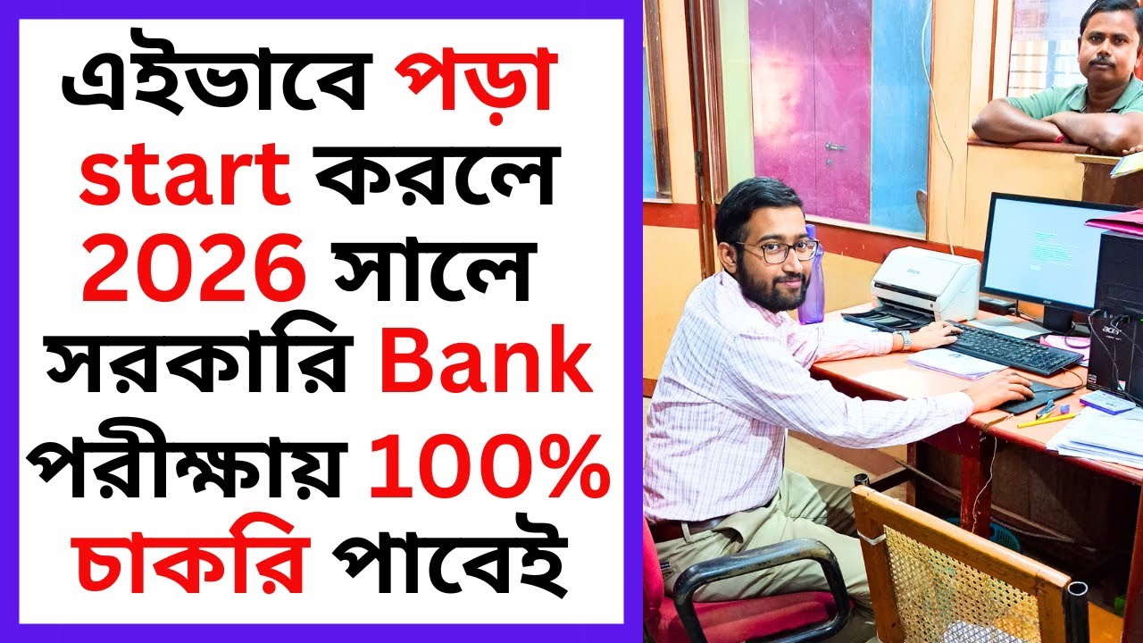 এইভাবে পড়া start করলে 2026 সালে সরকারি Bank এ 100% চাকরি পাবেই