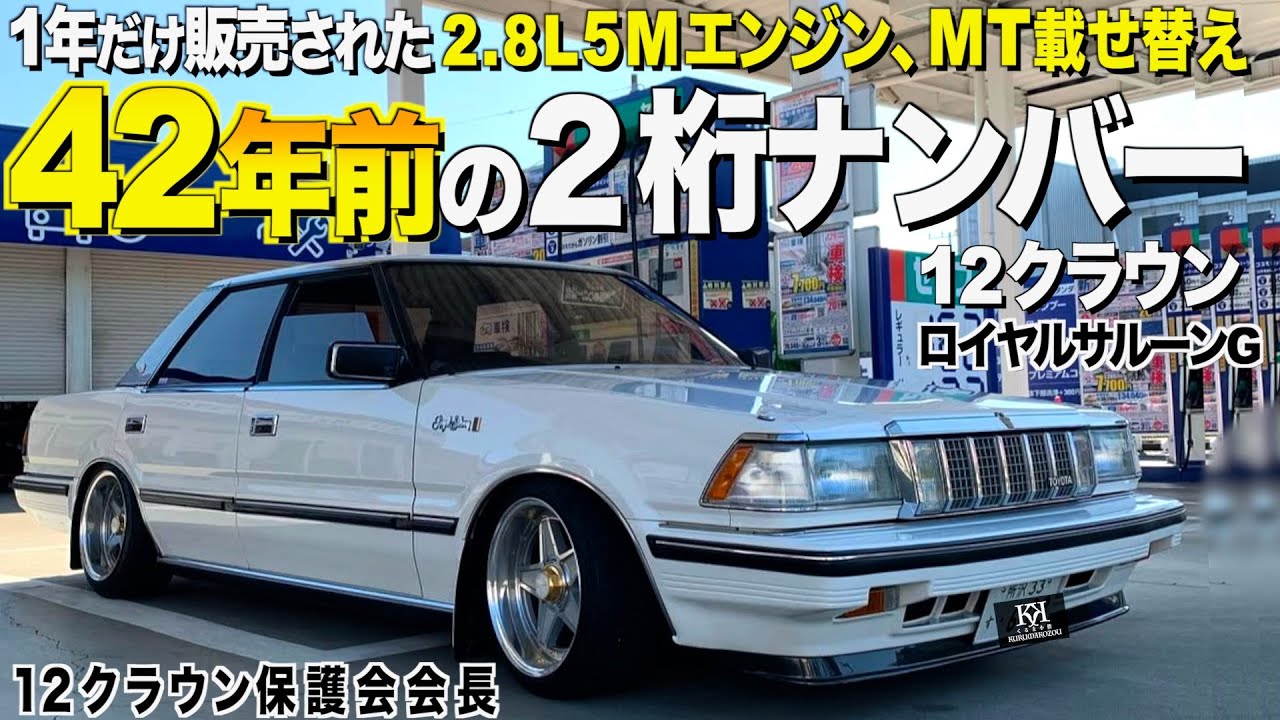 【激渋】なんと４２年前の２桁ナンバーをつけた１２クラウンの内装外装レビュー！希少な５MエンジンにMT載せ替え！会長様【くるま小僧】