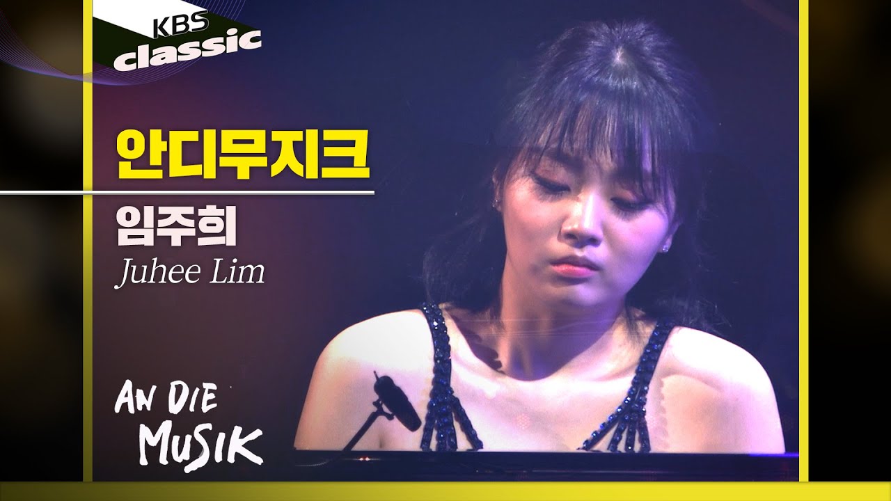 [안디무지크 An Die Musik] EP.13 : 임주희(Juhee Lim, Pianist)