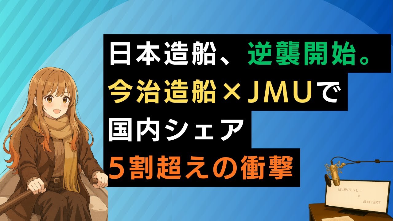 日本造船、逆襲開始。今治造船×JMUで国内シェア5割超えの衝撃【日経TEST対策】