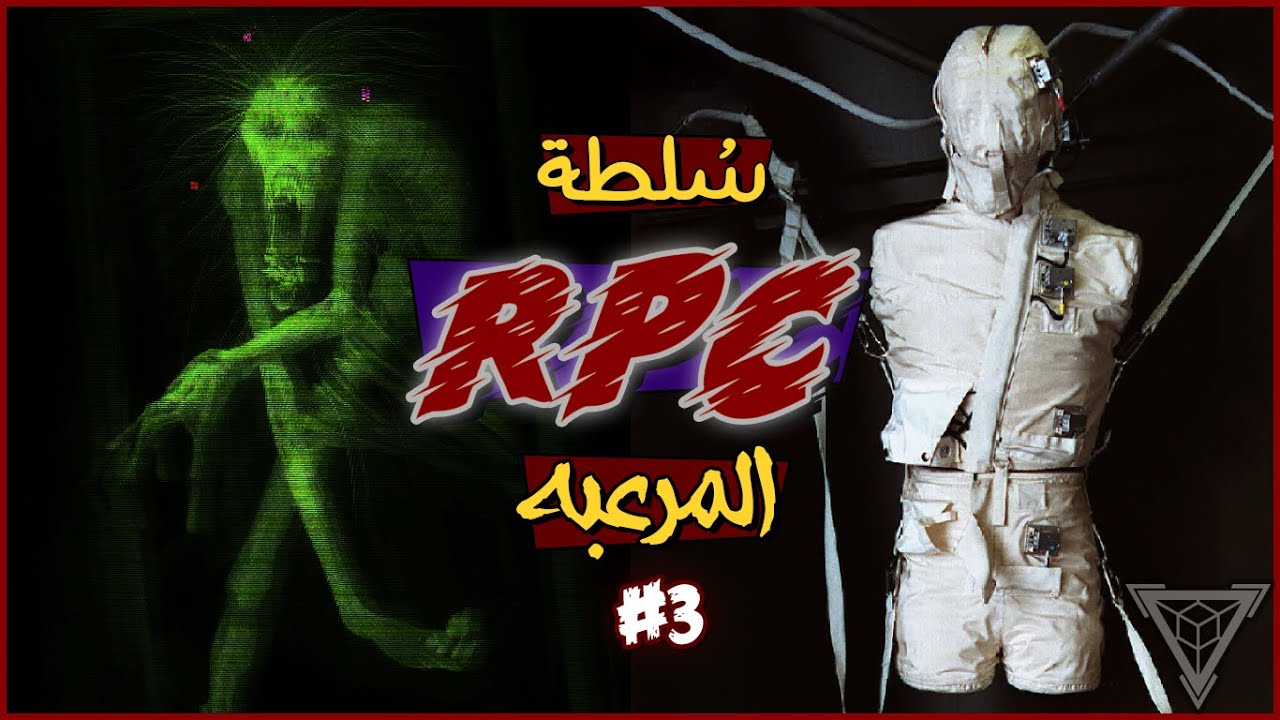 سُلطة الـ RPC السرية والمخلوقات المرعبة الموجودة فيها #3 | شبيه الرجل الخجول
