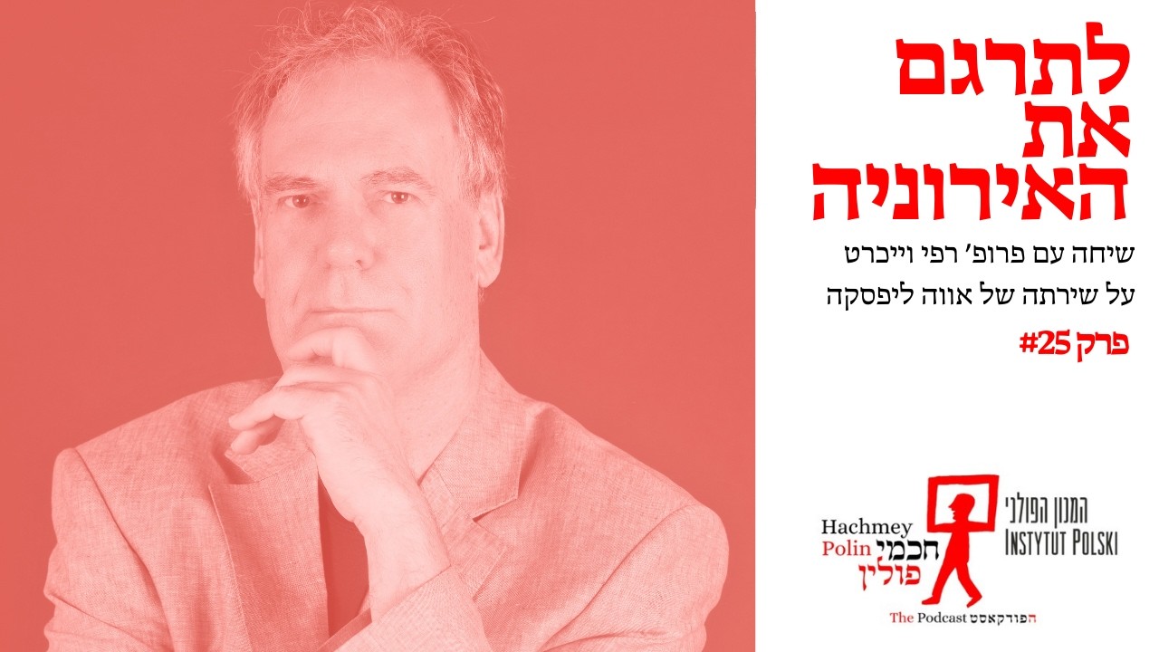 לתרגם את האירוניה: פרופ' רפי וייכרט על שירתה של אווה ליפסקה