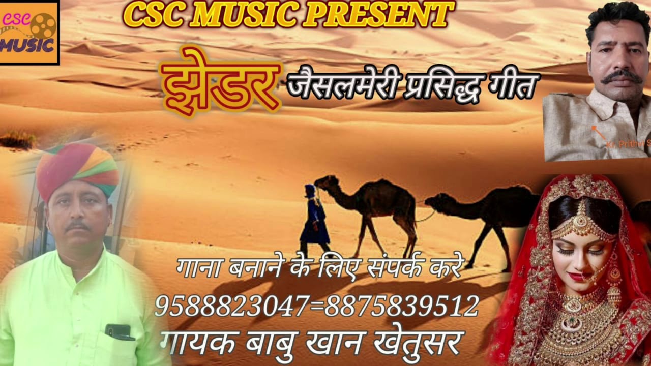 सबसे पुराना गीत || झेडर || jhedar|| बाबू खान खेतुसर