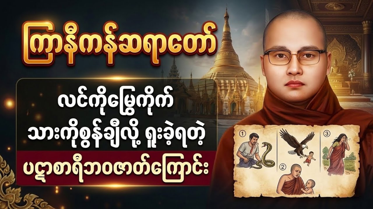 ပဋာစာရီ၏ အတိတ်ဘဝဇာတ်ကြောင်း အပြည့်အစုံ | ကြာနီကန်ဆရာတော်ကြီး တရားတော်#တရားတော် 