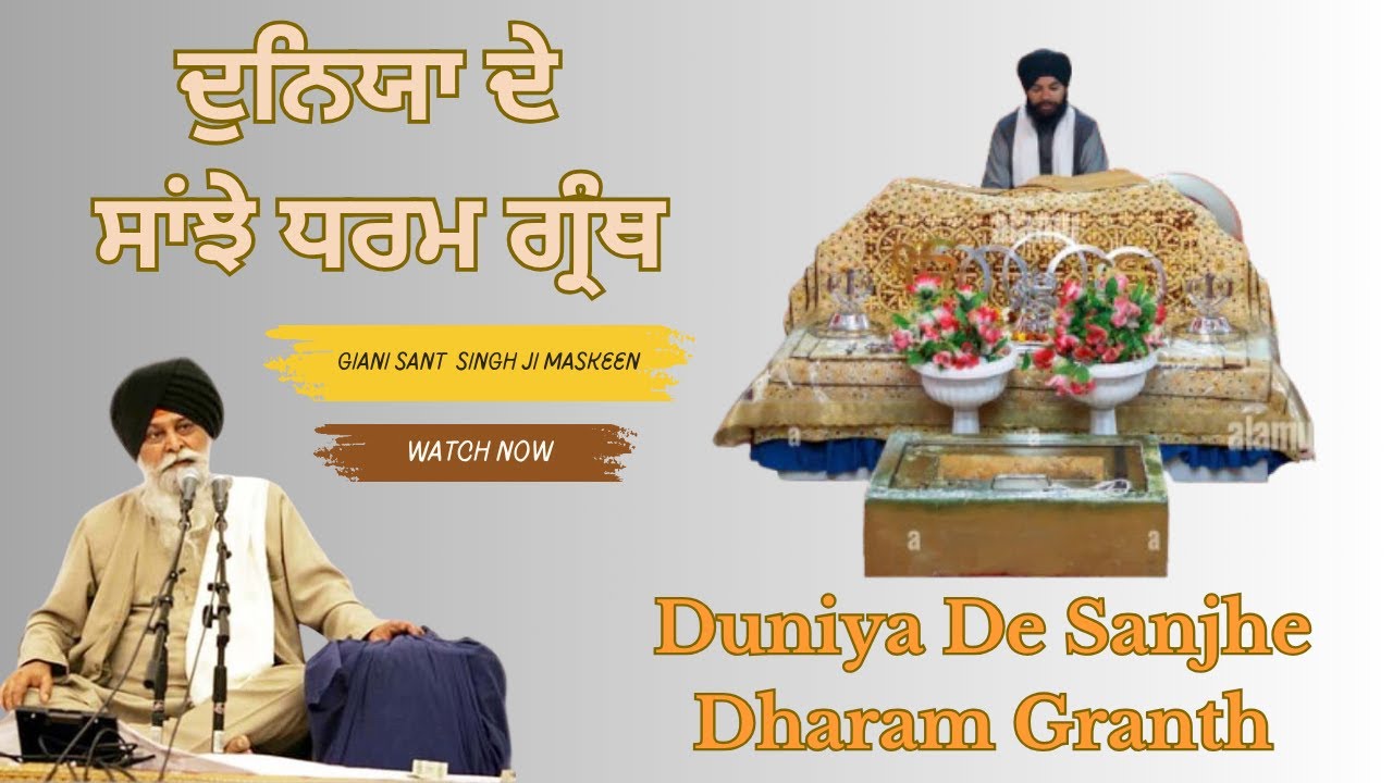Duniya De Sanjhe Dharam Granth | Sant Maskeen Singh Ji Katha | Sant Maskeen Ji Katha