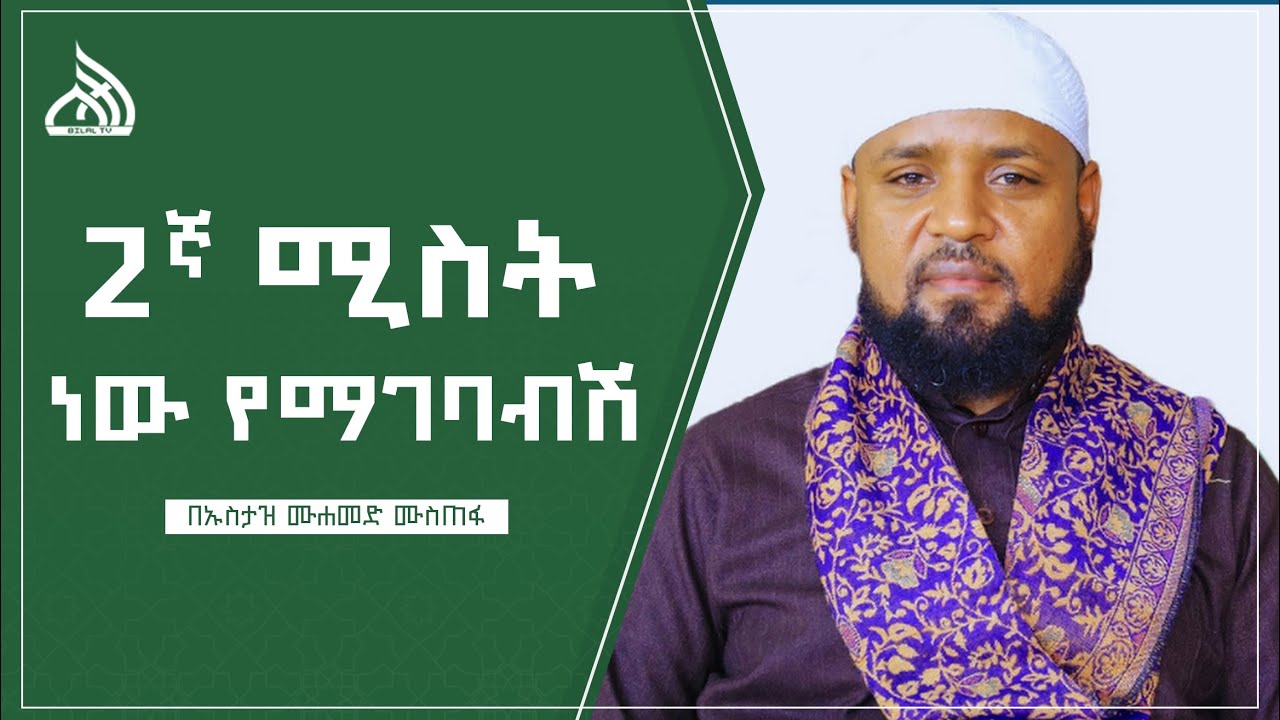 #Ethiopia 2ኛ ሚስት ነው የማገባብሽ || Ustaz Mohammed Mustefa