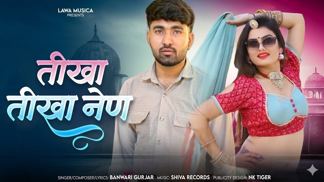 घायल करग्या गोरी थारा तीखा नेण  || Suparhit Love Song || Superstar Banwari Gurjar 
