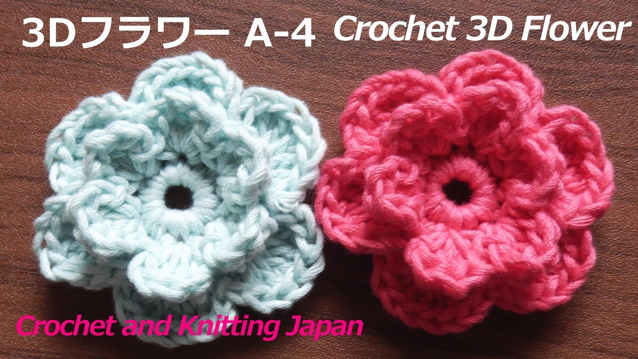 かぎ針編み・3Dフラワーの編み方 A-4 Crochet 3D Flower / Crochet and Knitting Japan