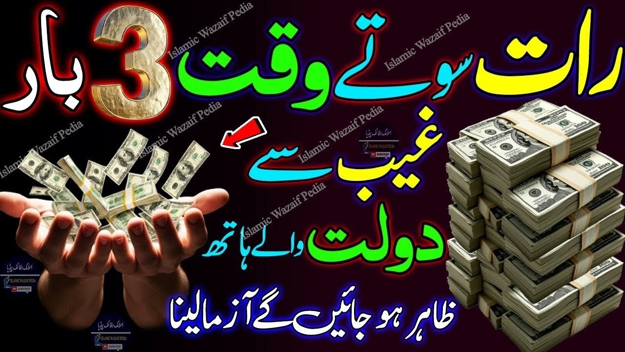 3 Times Before Sleeping | Powerful Wazifa for Wealth