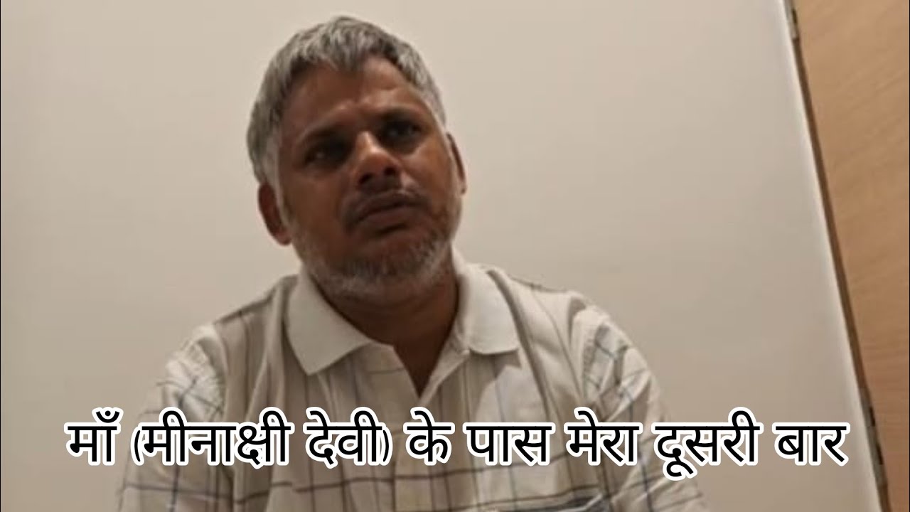 माँ (मीनाक्षी देवी) के पास मेरा दूसरी बार  #योगी