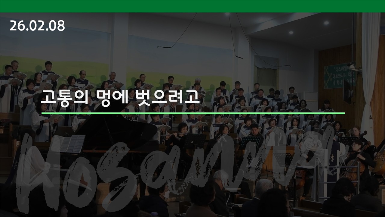 [호산나 성가대] 