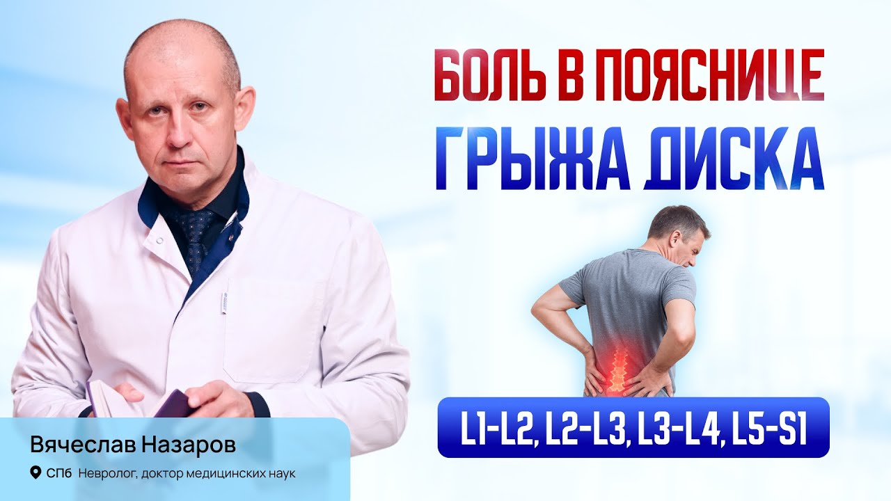 Боль в пояснице, грыжа диска. Лечение острой и хронической боли в спине. Невролог д.м.н. СПб.