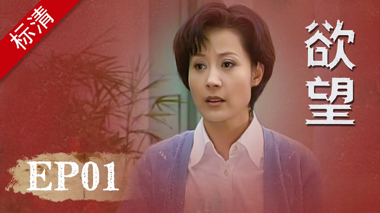 欲望01——面对感情的背叛，二十年后大家再次重逢（主演：刘德凯、邬倩倩、俞小凡、翁家明、孙兴）