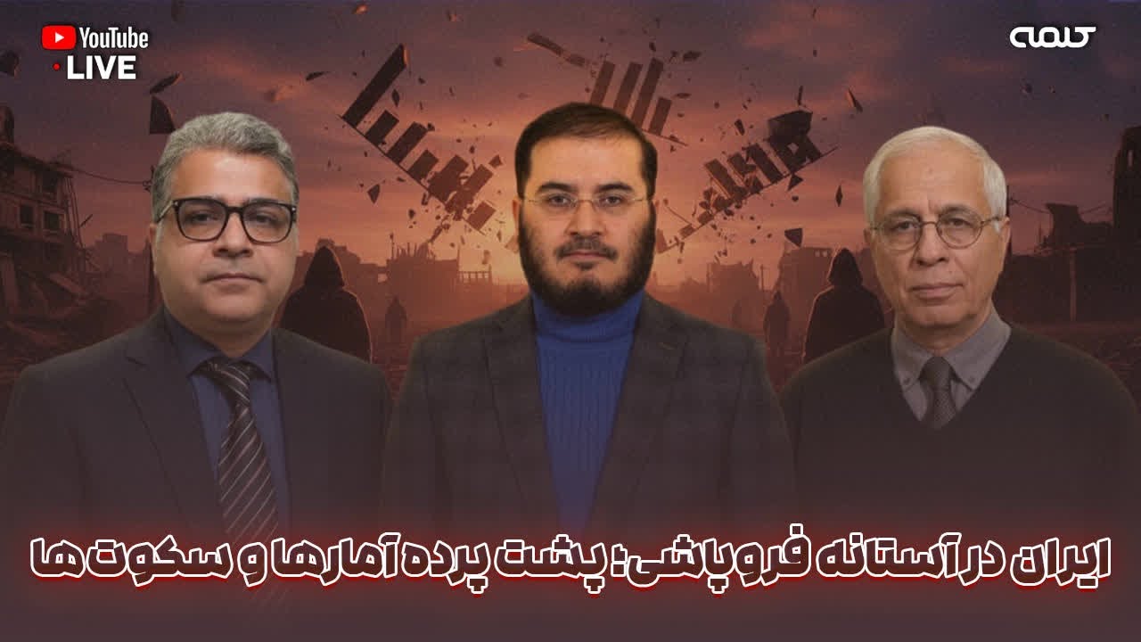 ایران در آستانه فروپاشی؛ پشت پرده آمارها و سکوت‌ها | ویژه برنامه | 25/01/2026