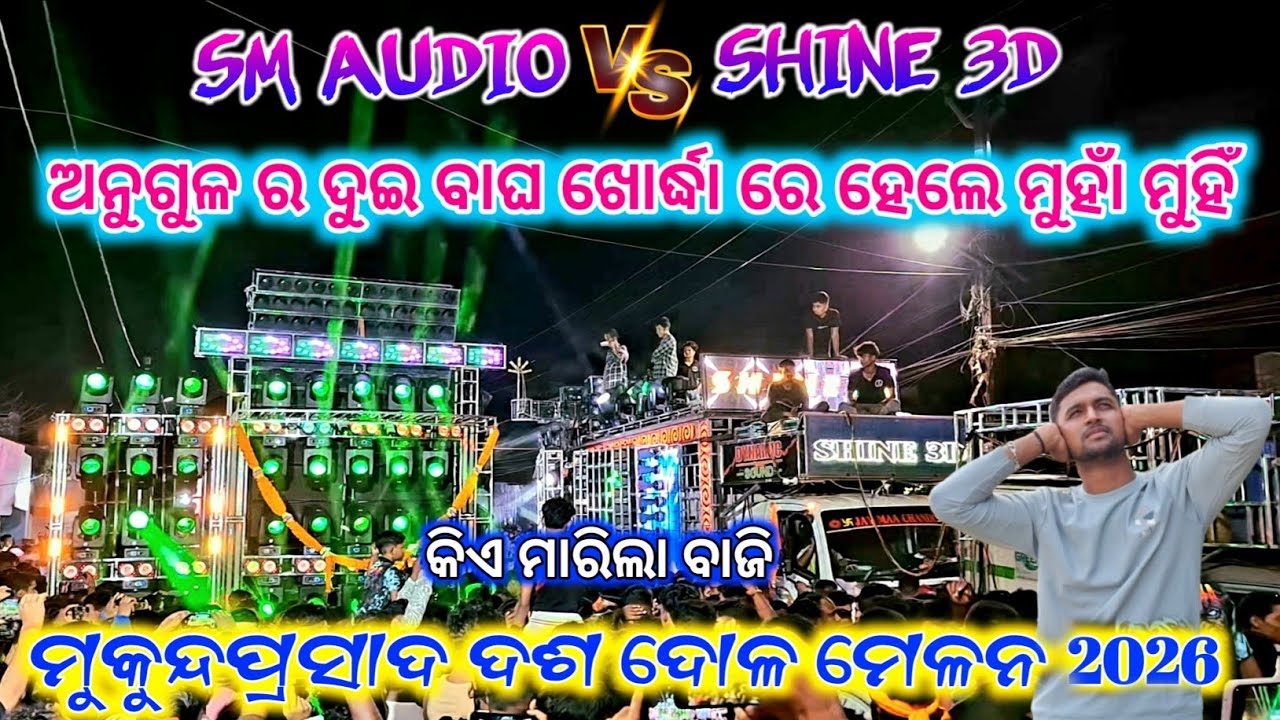 ‼️SM AUDIO VS SHINE 3D‼️ଦୁଇ ବାଘ ହେଲେ ମୁହାଁ ମୁହିଁ🔥କିଏ ମାରିଲା ବାଜି📍ମୁକୁନ୍ଦପ୍ରସାଦ ଦଶ ଦୋଳ ମେଳନ 2026