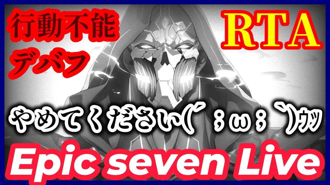 【エピックセブン】 #277　 RTA  『 行動不能デバフ　やめてください(´；ω；`)ｳｯ 』　【EPICSEVEN】