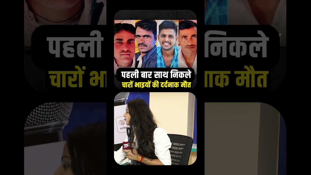 पहली बार बाहर निकले, 4 भाईयों की दर्दनाक मौत | Rajasthan Viral Video | Rajasthan Viral News | TFI |