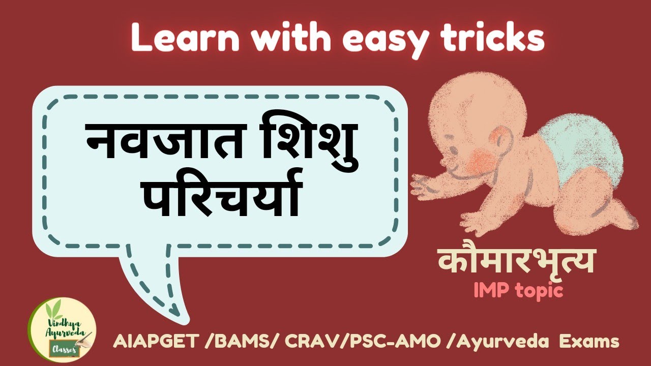 नवजात शिशु परिचर्या with easy tricks आचार्य चरक, सुश्रुत,वागभट्ट acc.|kaumarbhritya#aiapget#bams#pg