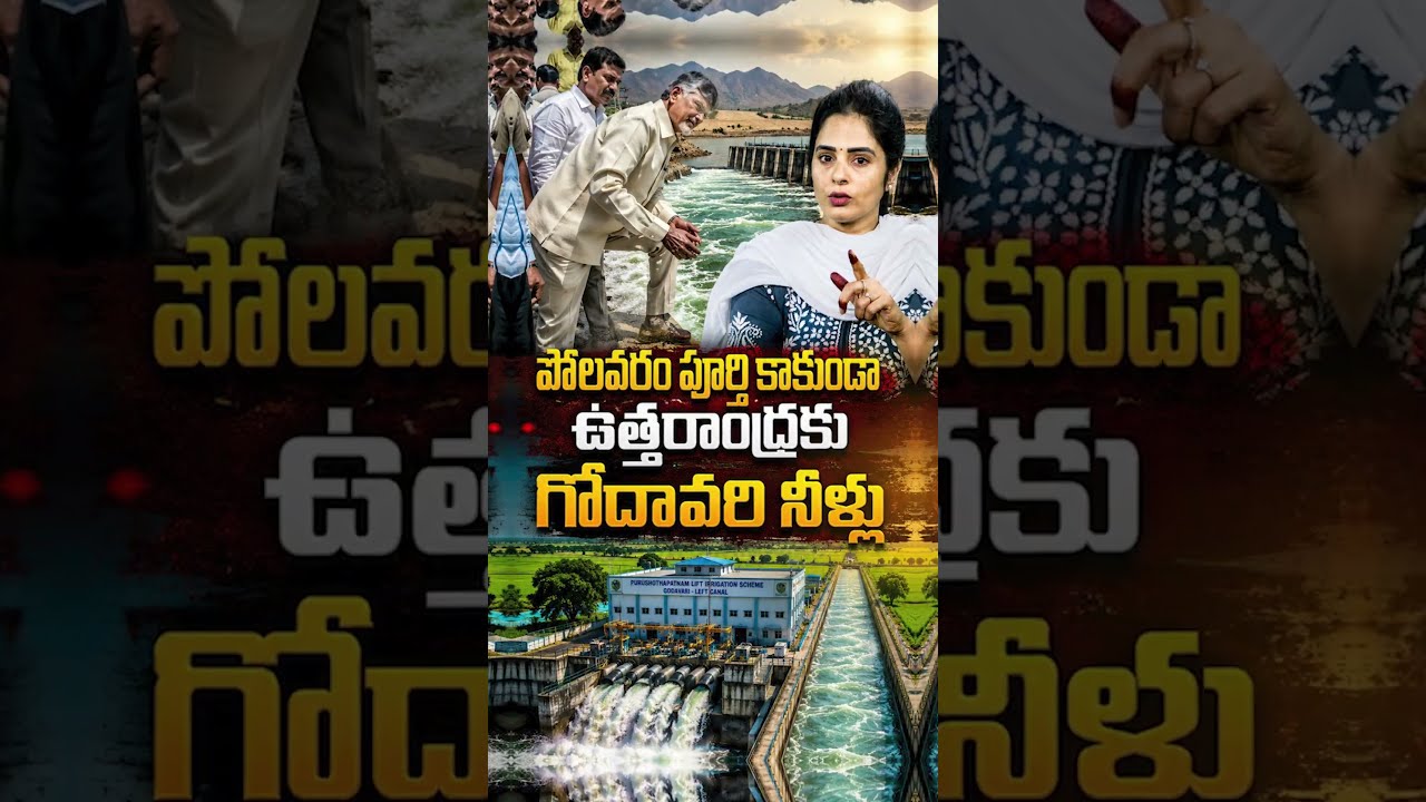 పోలవరం పూర్తవ్వకుండానే ఉత్తరాంధ్రకు గోదావరి నీళ్లు! #Polavaram #NorthAndhra #Chandrababu #Pattiseema