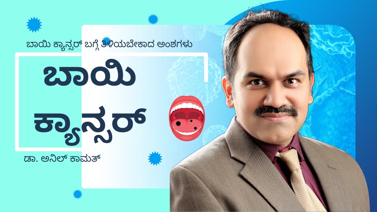 ಬಾಯಿ ಕ್ಯಾನ್ಸರ್ | ಬಾಯಿಯ ಕ್ಯಾನ್ಸರ್ ಕಾರಣಗಳು ಮತ್ತು ಚಿಕಿತ್ಸೆಗಳು | Mouth Cancer | ಡಾ. ಅನಿಲ್ ಕಾಮತ್ |ಹೀಲಿಯಸ್