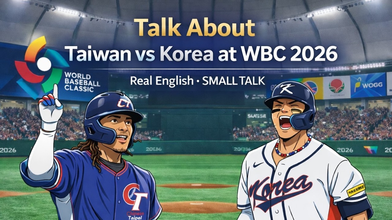 英文閒聊 : 2026棒球經典賽 台灣大戰南韓 (Taiwan vs Korea at WBC 2026) - Make your English dreams come true
