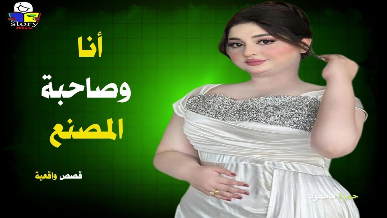 صاحبة المصنع  ..