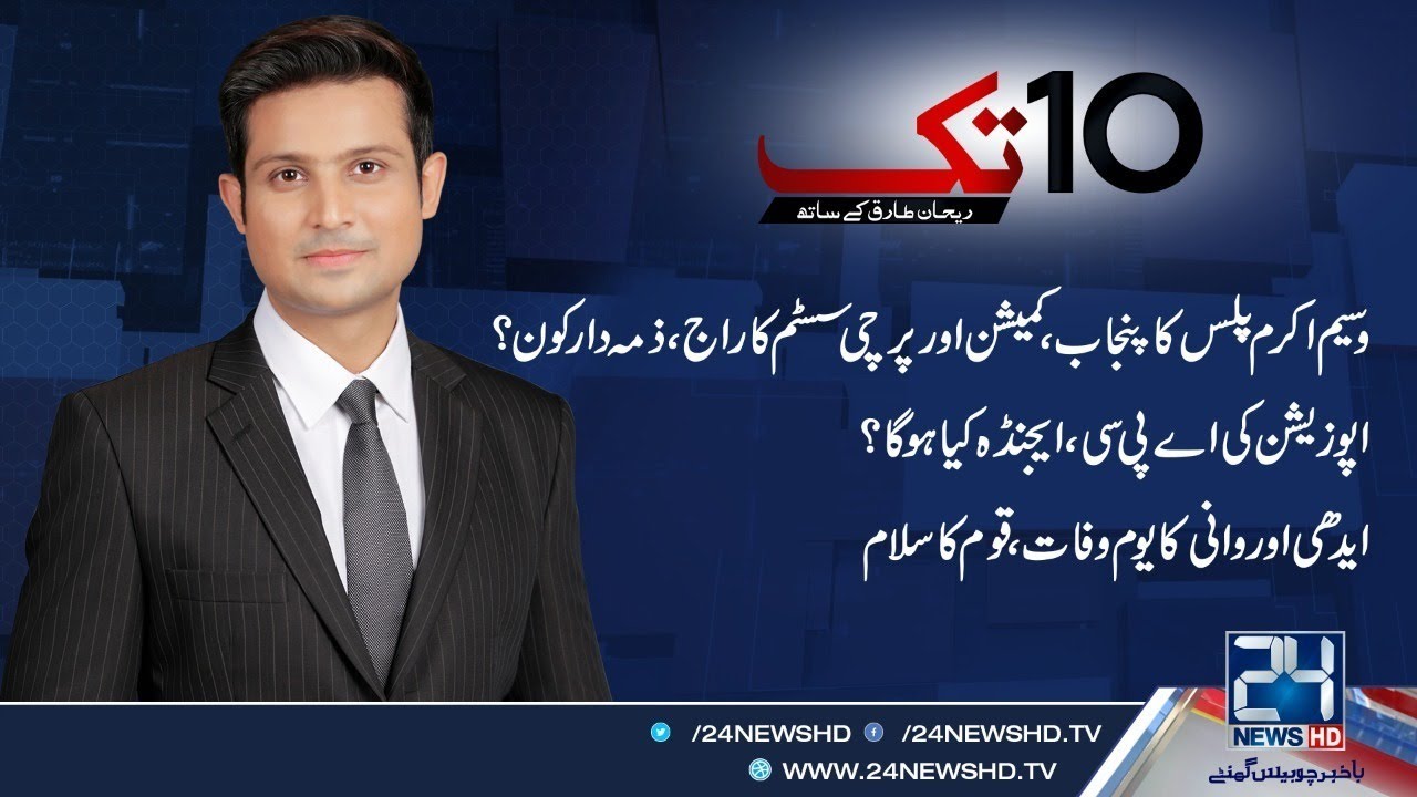 Wasim Akram Plus In Punjab | 10Tak | 8 july 2020 | 24 News HD