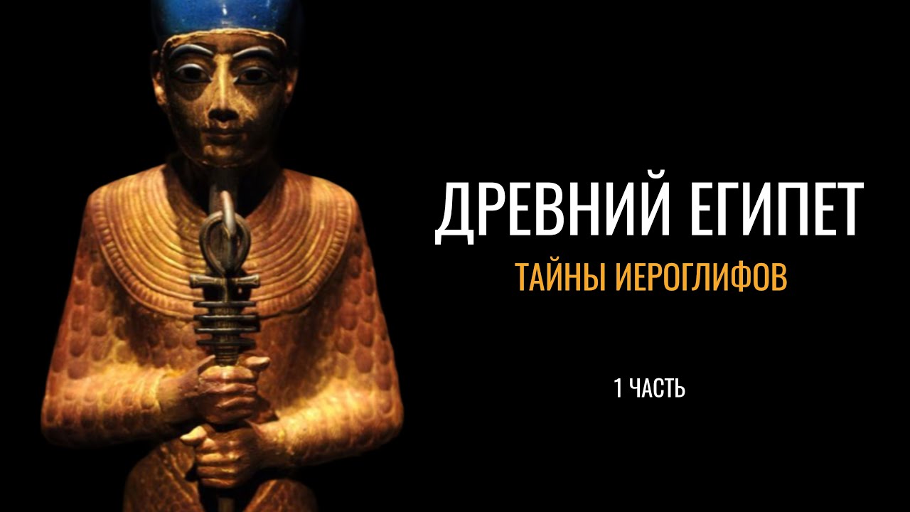 Древний Египет: Тайны иероглифов (1 часть)
