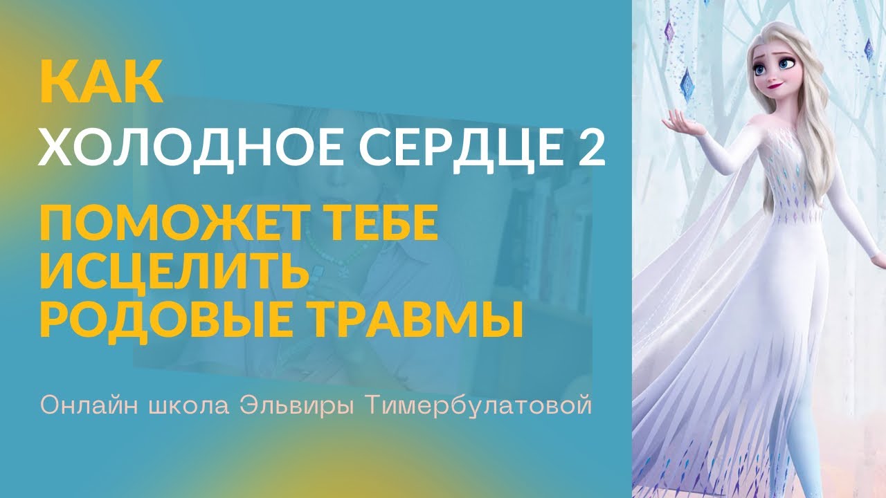 Холодное сердце 2 или инструкция по исцелению души.