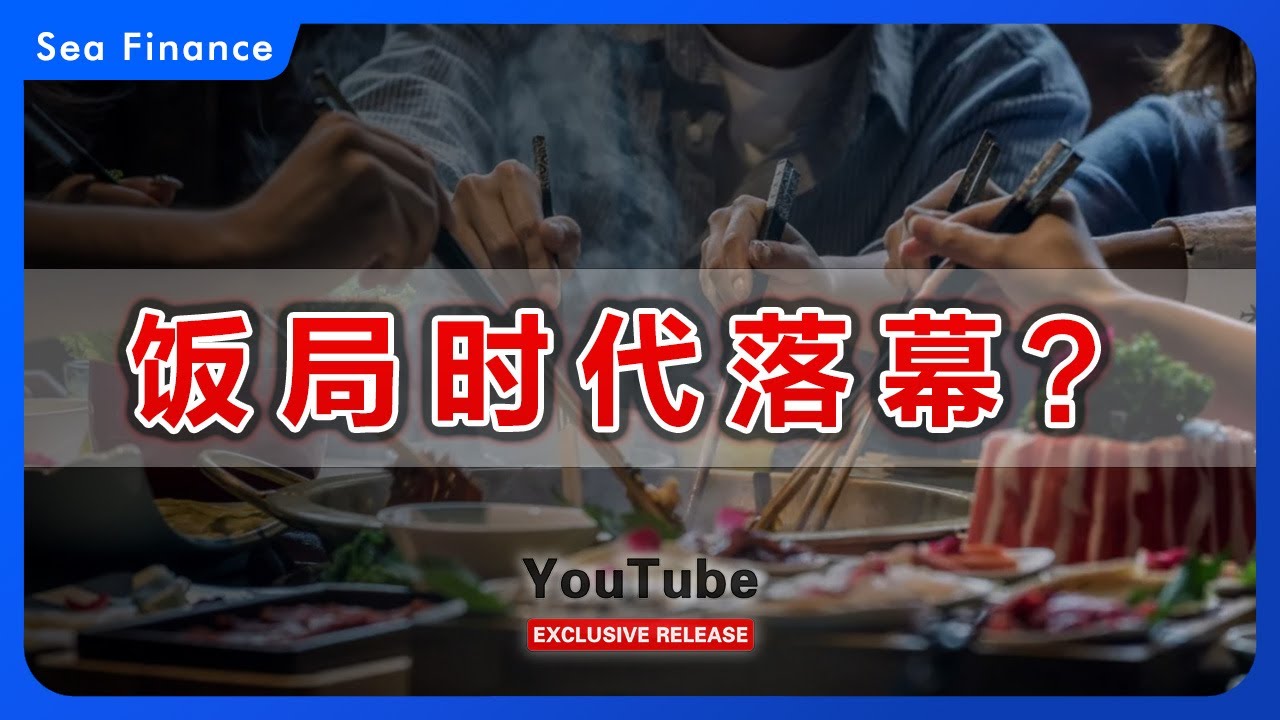 饭局时代落幕？   #中国  #禁酒令  #政治生态   #经济  #财经  #seafinance