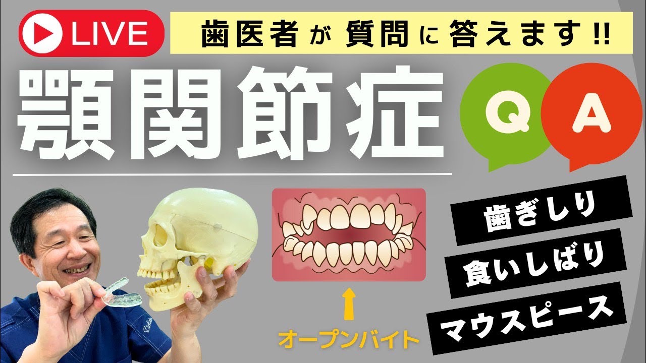 【LIVE】顎関節症、歯ぎしり、食いしばり、マウスピースについて質問に答えます！