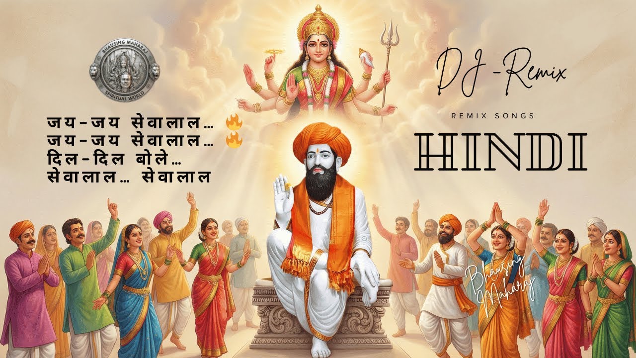 SEVALAL MAHARAJ DJ MIX SONG | Full Energy Banjara EDM | Bhausing Maharaj Channel