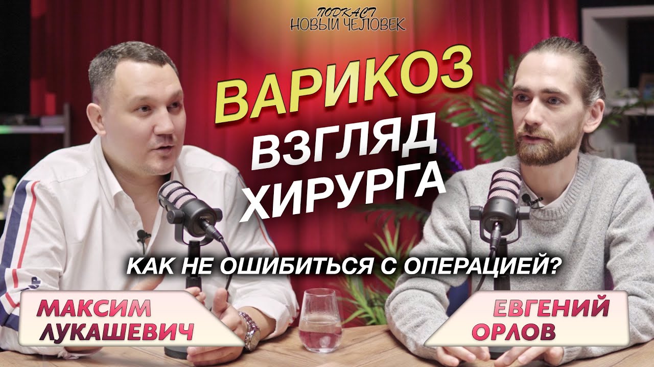 Варикоз: когда оперировать, а когда нет — честный разговор с хирургом