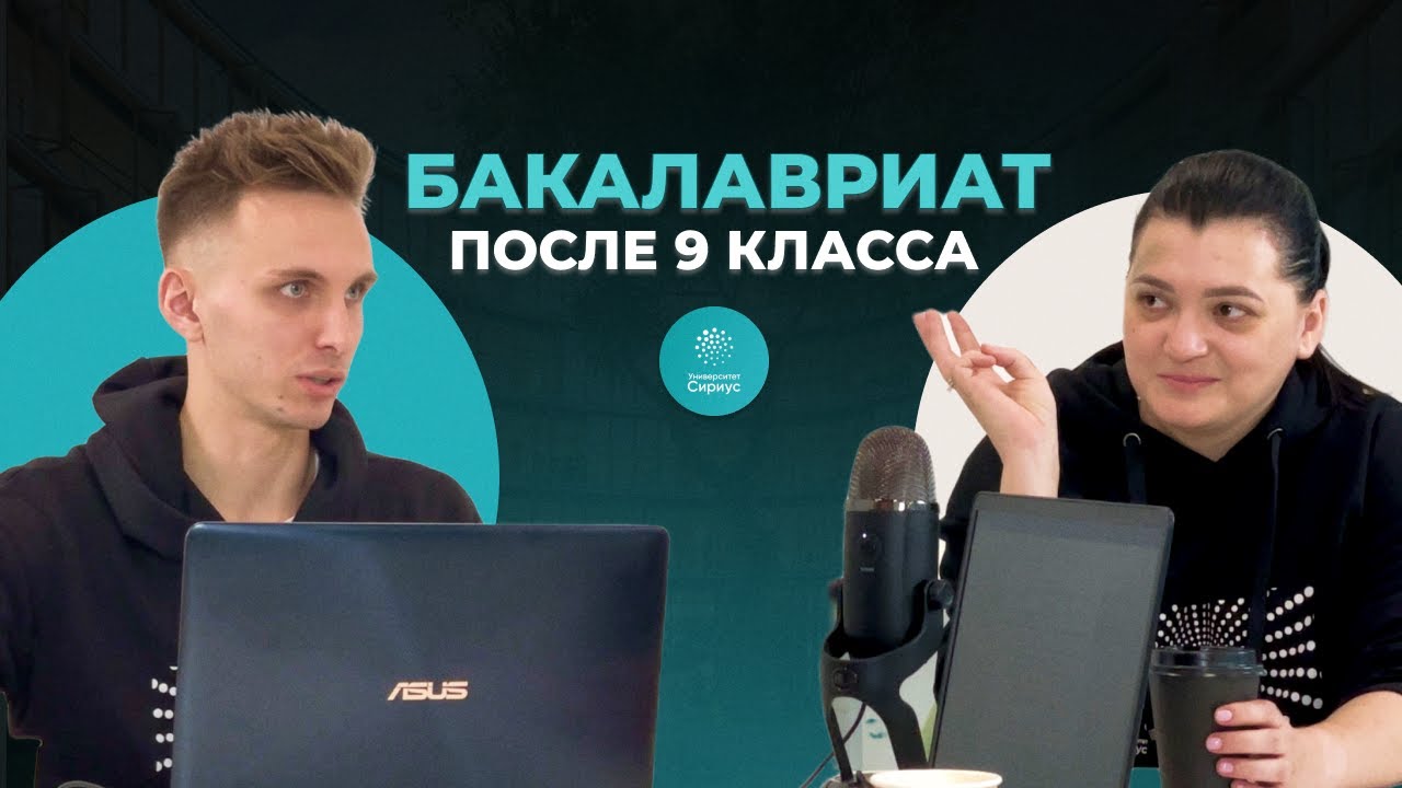 Университет Сириус. Ответы на вопросы с проректором. Бакалавриат в Сириусе с 2024 года