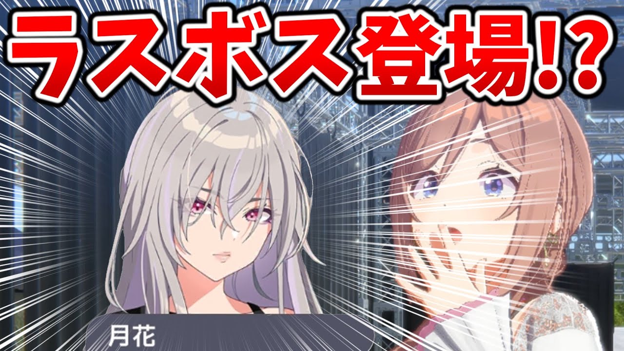 白草四音の姉「白草月花」のラスボス感が半端ないｗｗｗ【学園アイドルマスター】親愛度コミュ18話