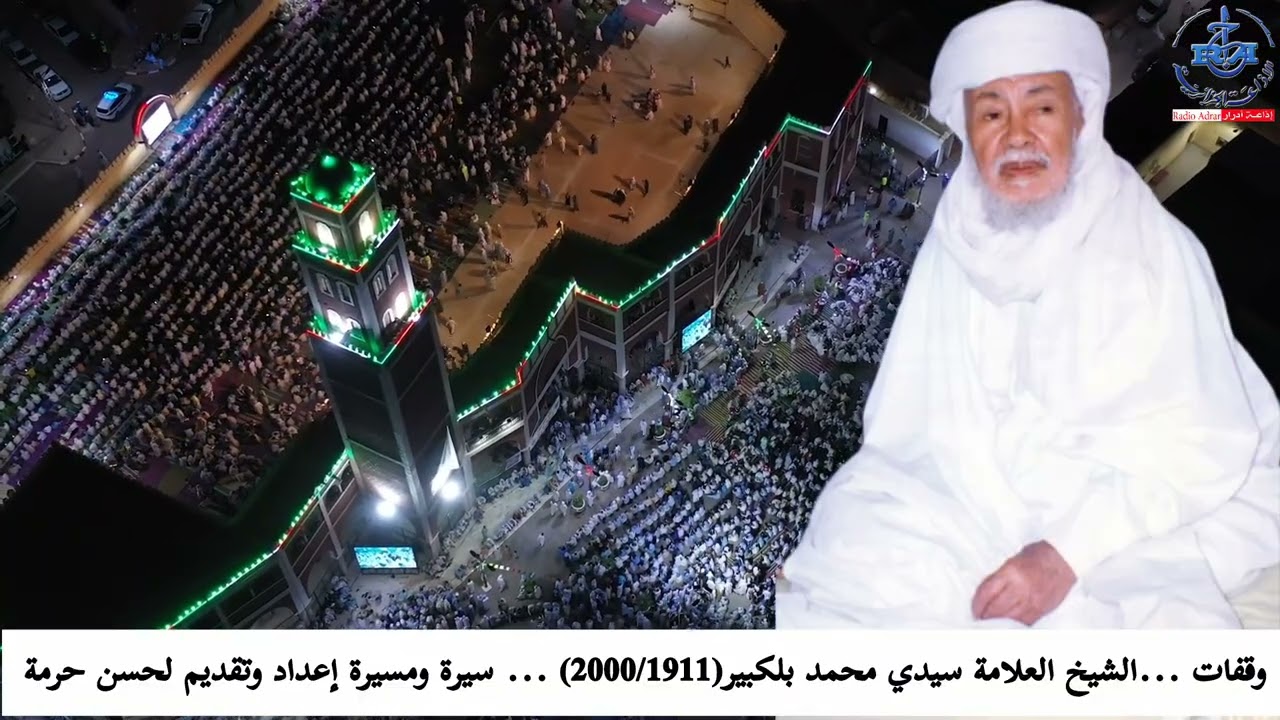 وقفات ... الشيخ العلامة سيدي محمد بلكبير (1911/2000) ... سيرة ومسيرة