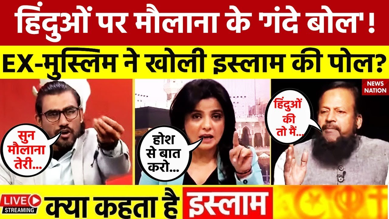 Kya Kehta Hai Islam LIVE: दूसरे धर्म के लोगों पर ये क्या बोल गए मौलाना, जिससे मच गया बवाल ? Islam