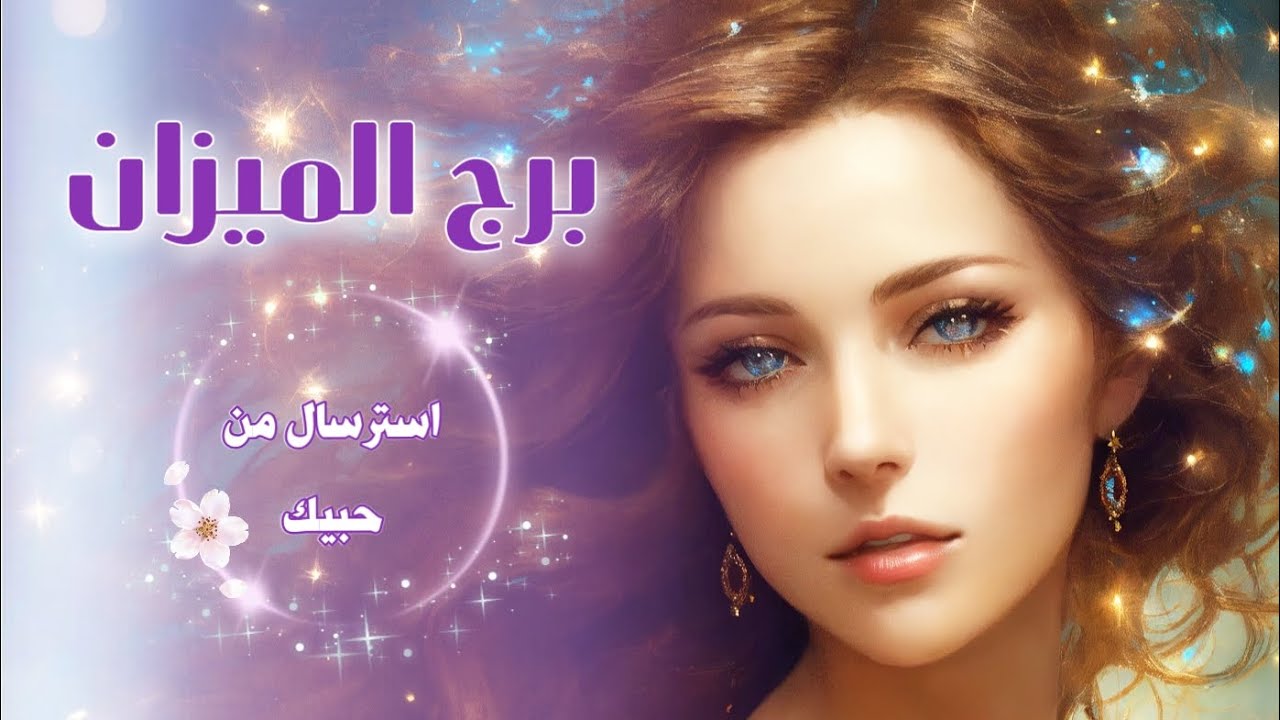 #برج_الميزان #رسائل _اعترافات من حبيبك#منفصلين_متباعدين#هل_في#رجوع مع كل الابراج؟